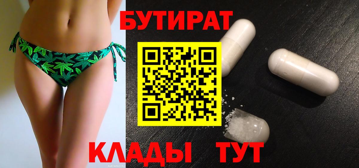 Бутират BDO 33%  Вход с VPN  Черкесск 